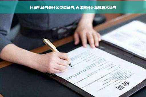 计算机证书是什么类型证书,天津南开计算机技术证书