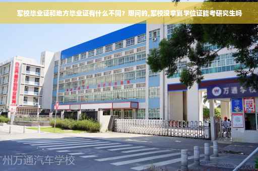 军校毕业证和地方毕业证有什么不同？想问的,军校没拿到学位证能考研究生吗