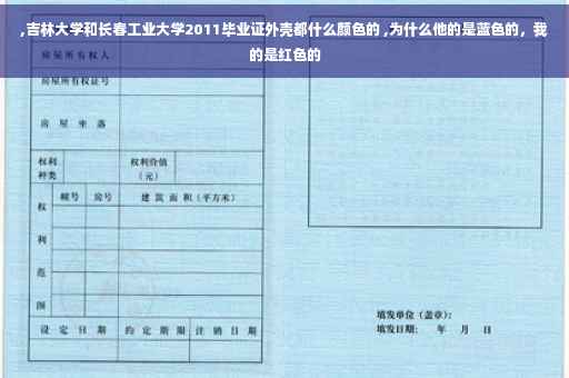 ,吉林大学和长春工业大学2011毕业证外壳都什么颜色的 ,为什么他的是蓝色的，我的是红色的
