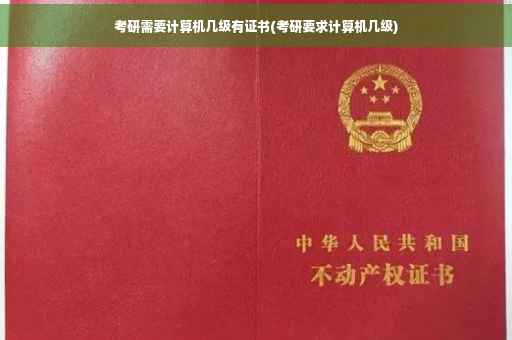 考研需要计算机几级有证书(考研要求计算机几级)