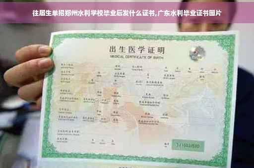 往届生单招郑州水利学校毕业后发什么证书,广东水利毕业证书图片