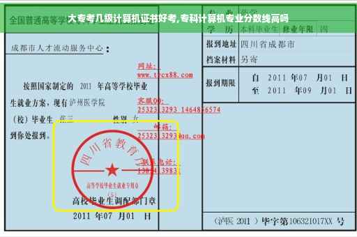 大专考几级计算机证书好考,专科计算机专业分数线高吗