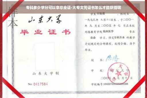 专科多少学分可以拿毕业证-大专文凭证书怎么才能获得呢