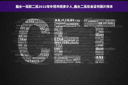 商水一高和二高2022年中招共招多少人,商水二高毕业证书图片样本