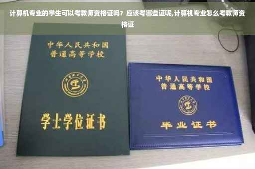 计算机专业的学生可以考教师资格证吗？应该考哪些证呢,计算机专业怎么考教师资格证
