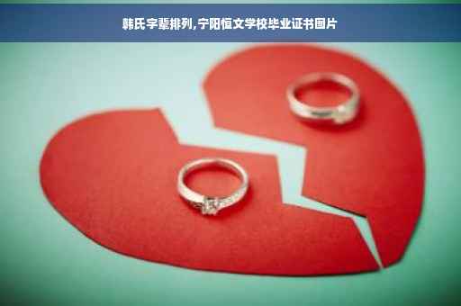 韩氏字辈排列,宁阳恒文学校毕业证书图片