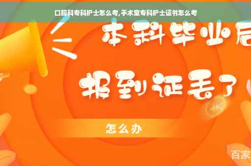 口腔科专科护士怎么考,手术室专科护士证书怎么考