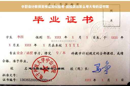 中职会计教师资格证如何报考-技校政治怎么考大专的证书呢