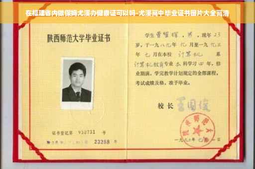 在福建省内做保姆尤溪办健康证可以吗-尤溪高中毕业证书图片大全高清