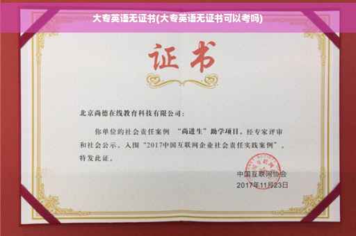 大专英语无证书(大专英语无证书可以考吗) 大专英语无证书(大专英语无证书可以考吗)