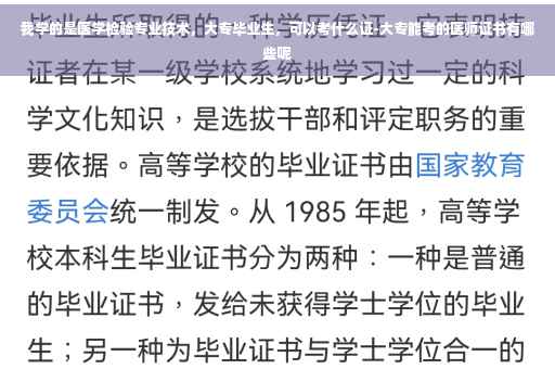 我学的是医学检验专业技术，大专毕业生，可以考什么证-大专能考的医师证书有哪些呢