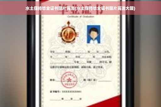 水土保持毕业证书图片高清(水土保持毕业证书图片高清大图)