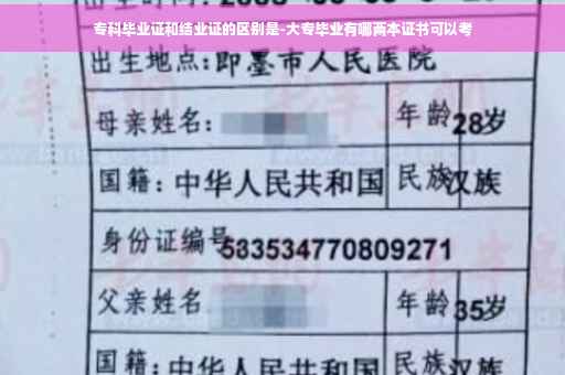 专科毕业证和结业证的区别是-大专毕业有哪两本证书可以考
