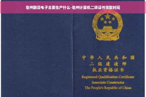 亳州联滔电子主要生产什么-亳州计算机二级证书领取时间