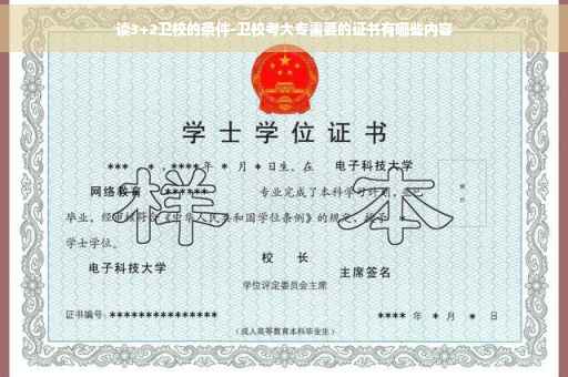 读3+2卫校的条件-卫校考大专需要的证书有哪些内容