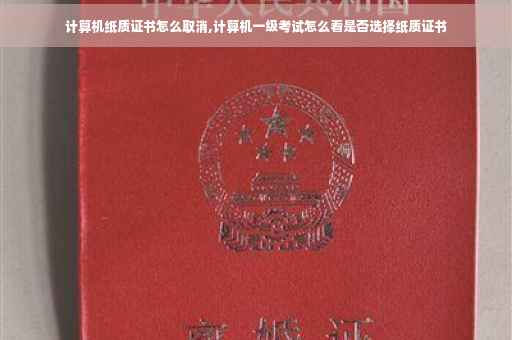 计算机纸质证书怎么取消,计算机一级考试怎么看是否选择纸质证书