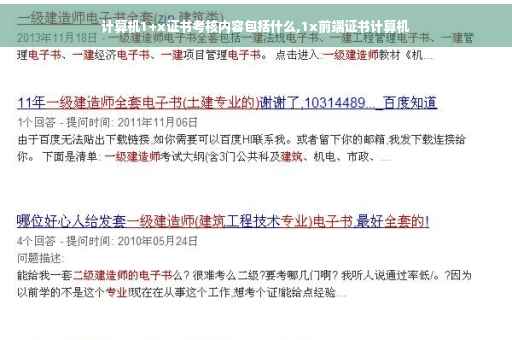 计算机1+x证书考核内容包括什么,1x前端证书计算机