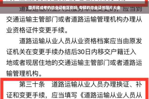 国开和成考的毕业证有区别吗,专硕的毕业证书图片大全