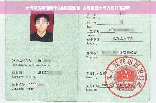 大专学历学信网什么时候查的到-去哪里查大专的证书信息呢