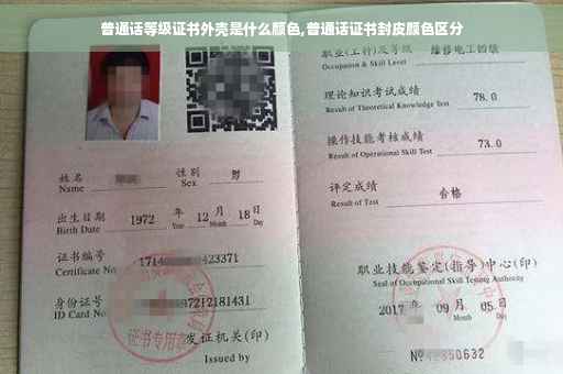 普通话等级证书外壳是什么颜色,普通话证书封皮颜色区分 普通话等级证书外壳是什么颜色,普通话证书封皮颜色区分