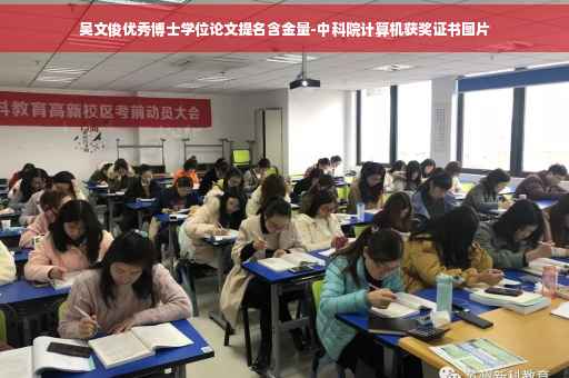 吴文俊优秀博士学位论文提名含金量-中科院计算机获奖证书图片 吴文俊优秀博士学位论文提名含金量-中科院计算机获奖证书图片