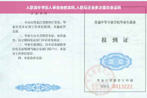 入职高中学历人事会去核实吗,入职后还会多次查毕业证吗