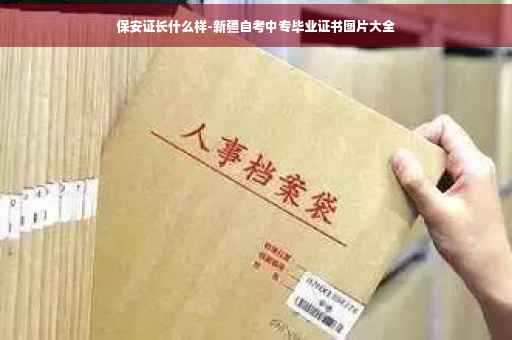 保安证长什么样-新疆自考中专毕业证书图片大全