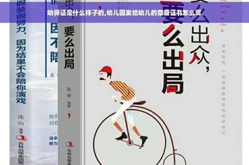 幼师证是什么样子的,幼儿园发给幼儿的荣誉证书怎么写