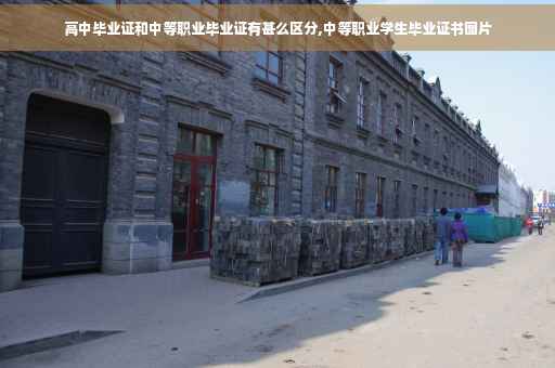 高中毕业证和中等职业毕业证有甚么区分,中等职业学生毕业证书图片