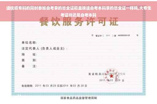 读统招专科的同时参加自考拿的毕业证和直接读自考本科拿的毕业证一样吗,大专生考证书还是自考本科