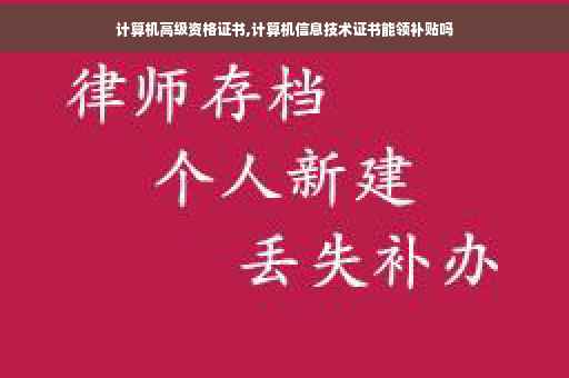 计算机高级资格证书,计算机信息技术证书能领补贴吗