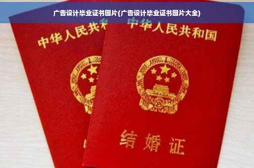 广告设计毕业证书图片(广告设计毕业证书图片大全)