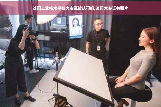 沈阳工业技术学校大专证被认可吗,沈阳大专证书照片