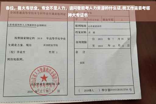 各位，我大专毕业，专业不是人力，请问我能考人力资源的什么证,找工作需要考哪种大专证书