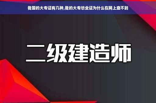 我国的大专证有几种,我的大专毕业证为什么在网上查不到