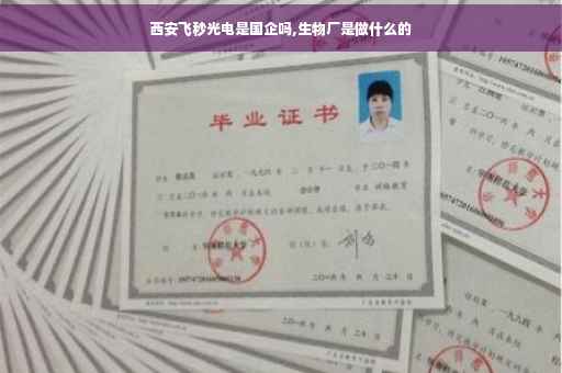 西安飞秒光电是国企吗,生物厂是做什么的