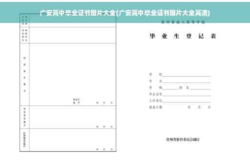 广安高中毕业证书图片大全(广安高中毕业证书图片大全高清)