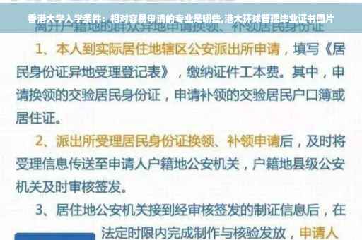 香港大学入学条件：相对容易申请的专业是哪些,港大环球管理毕业证书图片