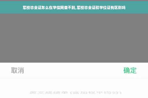 军校毕业证怎么在学信网查不到,军校毕业证和学位证有区别吗