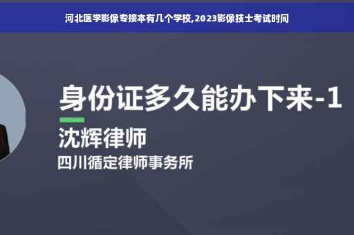 河北医学影像专接本有几个学校,2023影像技士考试时间