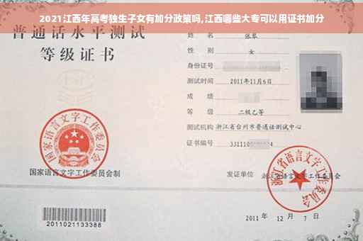 2021江西年高考独生子女有加分政策吗,江西哪些大专可以用证书加分