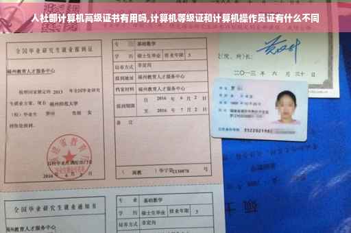 人社部计算机高级证书有用吗,计算机等级证和计算机操作员证有什么不同