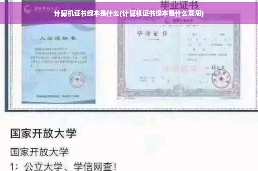计算机证书绿本是什么(计算机证书绿本是什么意思)