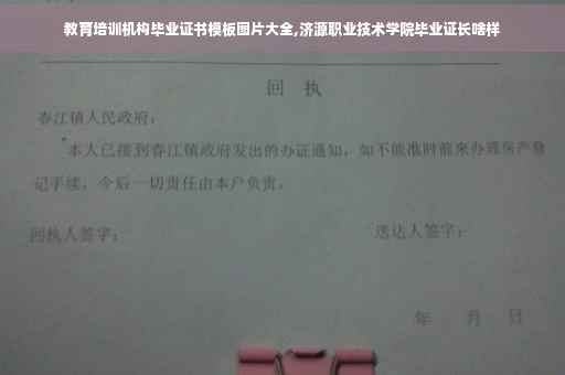 教育培训机构毕业证书模板图片大全,济源职业技术学院毕业证长啥样