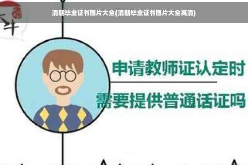 清朝毕业证书图片大全(清朝毕业证书图片大全高清)
