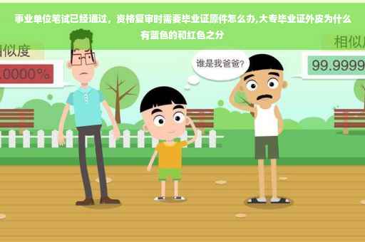 事业单位笔试已经通过，资格复审时需要毕业证原件怎么办,大专毕业证外皮为什么有蓝色的和红色之分
