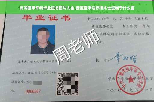 高等医学专科毕业证书图片大全,康复医学治疗技术士证属于什么证