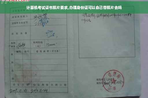 计算机考试证书照片要求,办理身份证可以自己带照片去吗
