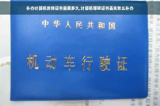 补办计算机资格证书需要多久,计算机等级证书丢失怎么补办