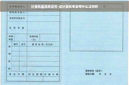 计算机最高级证书-读计算机专业考什么证书好